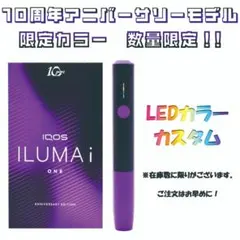 台数限定! LEDカスタム　IQOS ILUMAiONE 10thアニバーサリー