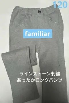 familiarファミリア　裏起毛　パンツ　120cm 長ズボン　ロング　暖か