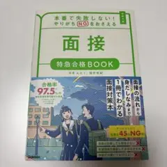 本番で失敗しない!やりがちNGをおさえる 面接 特急合格BOOK
