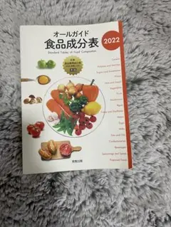 オールガイド 食品成分表 2022