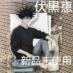 呪術廻戦 伏黒恵 アクリルスタンド　リラックスシリーズ　新品未使用品