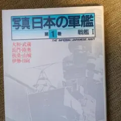 写真 日本の軍艦 全12巻セット 光人社 写真日本の軍艦 1-12巻セット 光人社 - メルカリ