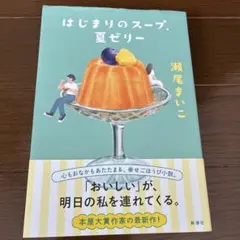 はじまりのスープ、夏ゼリー