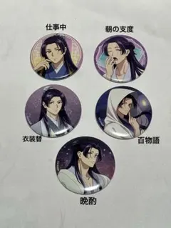 薬屋のひとりごと　仕事中　朝の支度　衣装替　百物語　晩酌　缶バッジ　壬氏