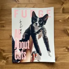 FUDGE 12月号(2025年)