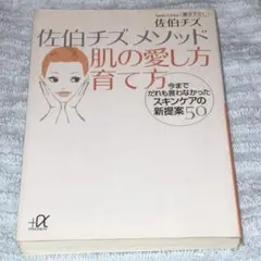 佐伯チズメソッド肌の愛し方育て方 今までだれも言わなかったスキンケアの新提案50