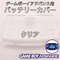 ゲームボーイアドバンス専用　バッテリーカバー・電池蓋・裏蓋　新品　クリア