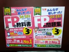 みんなが欲しかった！FPの教科書・問題集 24-25年度セット