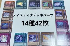 ティスティナ　デッキパーツ　14種42枚　遊戯王