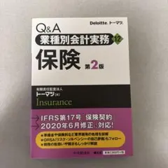 Q&A業種別会計実務 12 保険 第2版のサムネイル
