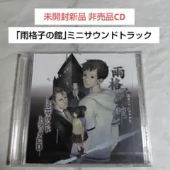 未開封新品☆「雨格子の館」ミニサウンドトラックCD
