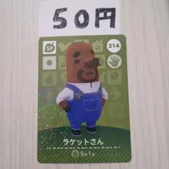 どうぶつの森　amiiboカード　214 ラケットさん