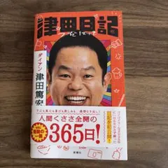 津田日記 ダイアン イベント正規品 直筆サイン本 津田篤宏 - メルカリ