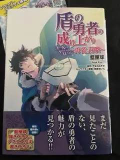 盾の勇者の成り上がり 勇者の召喚 初版 帯付き チラシ付き