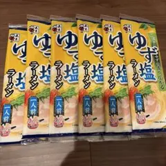 五木食品　ゆず塩ラーメン　棒ラーメン　6袋のサムネイル