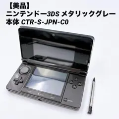 【美品】ニンテンドー3DS メタリックグレー 本体