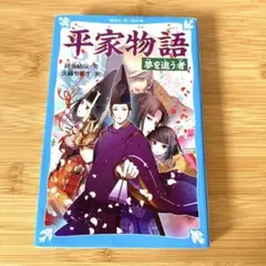 平家物語 夢を追う者 青い鳥文庫
