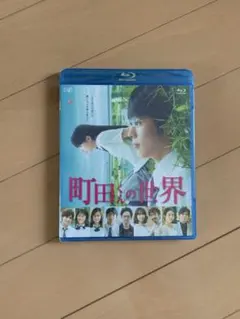 町田くんの世界 Blu-ray - メルカリ