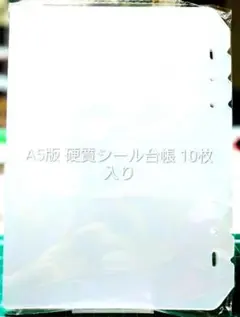 シール帳台紙 半透明 ハードタイプリフィル10枚　新品未開封