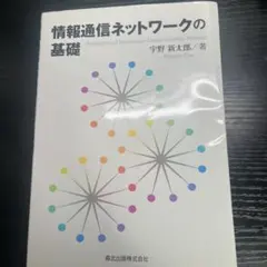 情報通信ネットワークの基礎