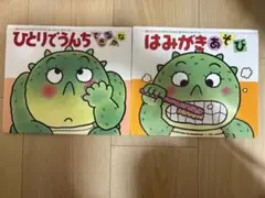 ひとりでうんち　はみがき　きむらゆういち　ひとりでできるかな　2冊セット