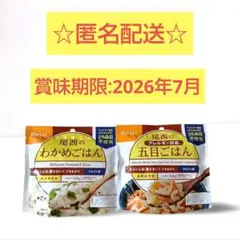 【尾西食品】わかめごはん＋五目ごはん 2食セット 賞味期限2026年7月のサムネイル