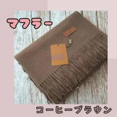 【セール価格】大判カシミヤ風フリンジマフラー　男女兼用　オシャレ