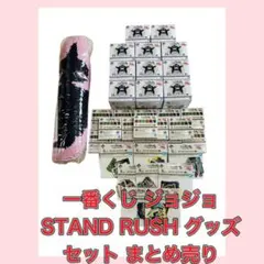 一番くじ ジョジョ STAND RUSH グッズセット まとめ売り