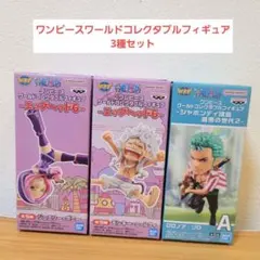ワンピース ワールドコレクタブルフィギュア 3種セット