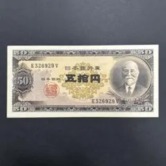2026年最新】高橋是清50円札の人気アイテム - メルカリ