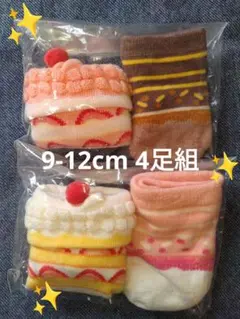 【新品】◎匿名配送◎プレゼントに☆ベビー靴下(ケーキ柄) 9~12cm4足組