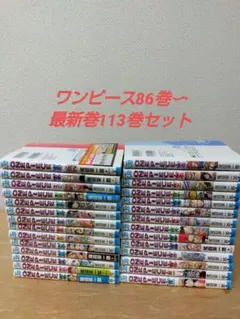 【86巻〜113巻までセット】ワンピース onepiece※送料込み