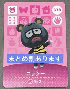 どうぶつの森 amiiboカード ニッシー 378