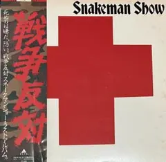 2026年最新】SNAKEMAN SHOWの人気アイテム - メルカリ