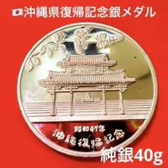 昭和47年沖縄復帰記念 純銀メダル【純銀] 純銀40g】昭和47年沖縄復帰記念 純銀メダル｜Yahoo!フリマ（旧PayPay