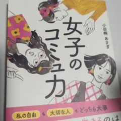 女子のコミュ力