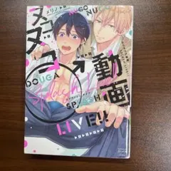 DOUGA SPLASH LIVE！（メリノリノ）BLコミック