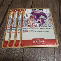 【即日発送】ワンピースカード 歪んだ未来 4枚