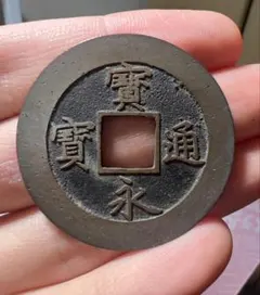 2026年最新】宝永通宝の人気アイテム - メルカリ