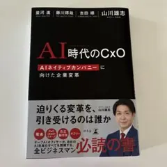 AI時代のCxO AIネイティブカンパニーに向けた企業変革