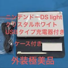 ニンテンドーDS Lite クリスタルホワイト USB充電器付き　液晶黄身あり