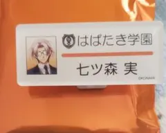 2026年最新】七ツ森実 ネームプレートの人気アイテム - メルカリ