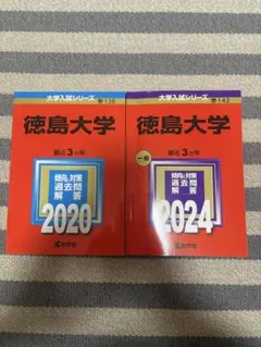 2026年最新】徳島大学 赤本 2024の人気アイテム - メルカリ