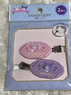 マイメロディ クロミ 前髪クリップ ヘアピン 2個セット 新品未開封品