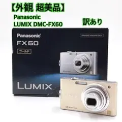 【外観 超美品】 Panasonic LUMIX DMC-FX60 訳あり 2026年最新】Panasonic LUMIX DMC-FX60の人気アイテム - メルカリ