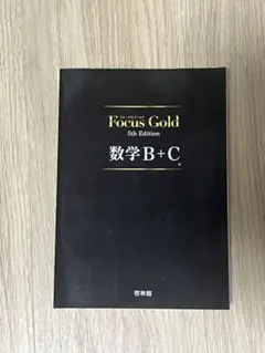 Focus Gold 5th Edition 数学B＋C