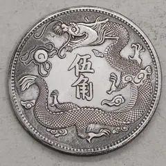 中国古銭 渡来銭 光緒元寶 户部 龍 大型銀貨 庫平七錢二分 コイン硬貨
