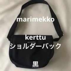 marimekko KERTTU ショルダーバック　黒のサムネイル