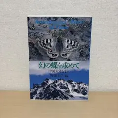 幻の蝶を求めて 中国大陸を行く 野瀬幸信 編 - メルカリ