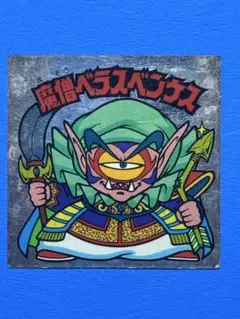 並上】旧ビックリマン チョコ版 26弾 魔僧べラスベンケス スモーク無し